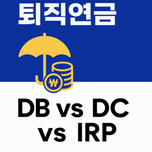 퇴직연금 절세전략을 위한 DB, DC, IRP 제도 비교 핵심 요약 - 퇴직금과 노후 자산을 동시에 대비하는 실전 가이드