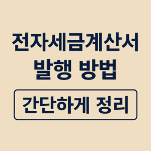 전자세금계산서 발행 방법을 강조한 심플 썸네일, 홈택스 이용자를 위한 키워드 중심 이미지
