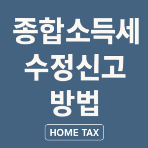 종합소득세 수정신고 방법을 간단하게 정리한 카드형 썸네일 이미지. 홈택스 사용자와 세무신고자를 위한 핵심 키워드 중심 구성.