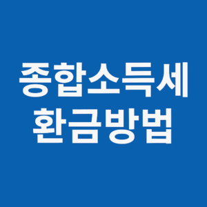종합소득세 환급받는 방법을 설명하는 한국어 정보형 썸네일, 핵심 키워드 중심 텍스트 디자인