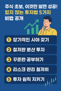 주식 초보자를 위한 2025년 핵심 투자전략 요약 – 손실을 줄이고 수익을 지키는 실전 5가지 주식 투자 비법 안내 이미지