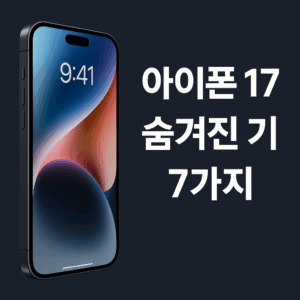 아이폰 17 숨겨진 기능 7가지 요약 – 사용자가 놓치기 쉬운 iOS17 기반의 실전 활용 팁을 안내하는 스마트폰 기능 정리 이미지