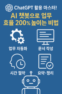 ChatGPT 업무 활용법 핵심 요약 – AI 챗봇을 통한 자동화, 문서 작성, 요약 정리 등 실전 업무 생산성 향상 전략을 안내하는 이미지